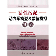 活性污泥动力学模型及数值模拟导论