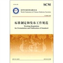 世界中医药学会联合会：SCM0001－2009标准制定和发布工作规范