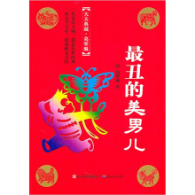 天天典藏·葛翠琳：最丑的美男儿