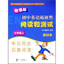 初中英语拓展性阅读和测试(7年级上)(修订本)(配合人教版新目标教材)