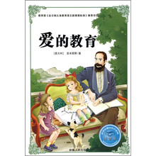 必学必看的知识宝典：爱的教育