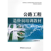 公路工程造价员培训教材