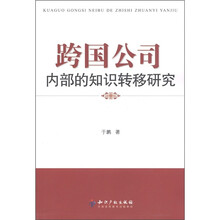 跨国公司内部的知识转移研究