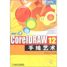 艺术家培训系列：CorelDRAW 12手绘艺术（附光盘1张）