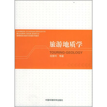高等院校资源与环境系列教材：旅游地质学
