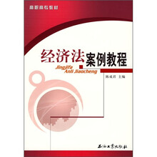 经济法案例教程