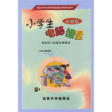 小学生电脑课堂(基础篇)