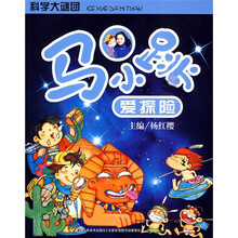 马小跳爱探险：科学大谜团