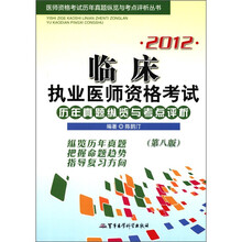 医师资格考试历年真题纵览与考点评析丛书：2012临床执业医师资格考试历年真题纵览与考点评析（第8版）