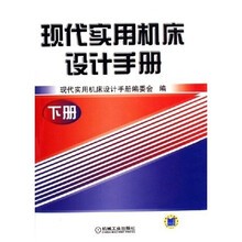 现代实用机床设计手册(下)