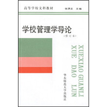 学校管理学导论(修订本)