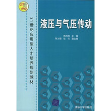 21世纪应用型人才培养规划教材:液压与气压传动