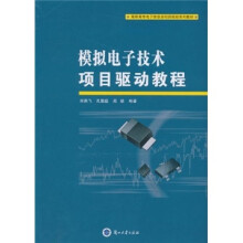 高职高专电子信息类项目驱动系列教材：模拟电子技术项目驱动教程