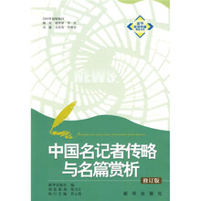 中国名记者传略与名篇赏析（修订版）