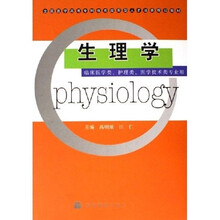 全国医学高等专科教育应用型人才培养规划教材：生理学（临床医学类、护理类、医学技术类专业用）