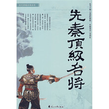 先秦顶级名将