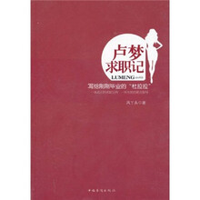 卢梦求职记