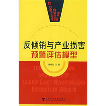 反倾销与产业损害预警评估模型