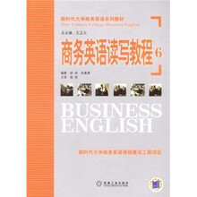 新时代大学商务英语系列教材：商务英语读写教程6