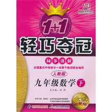 轻巧夺冠·优化训练：9年级数学（下）（人教版）