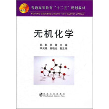 普通高等教育“十二五”规划教材：无机化学