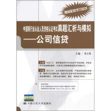 中国银行业从业人员资格认证考试真题汇析与模拟：公司信贷