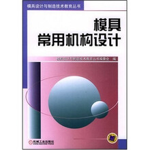 模具常用机构设计