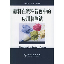 颜料在塑料着色中的应用和测试
