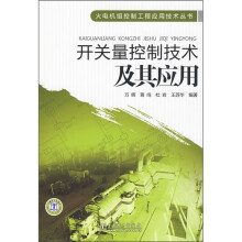 开关量控制技术及其应用