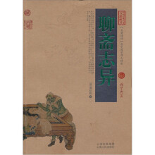 中国古典名著百部藏书：聊斋志异