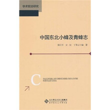 中国东北小蜂及青蜂志