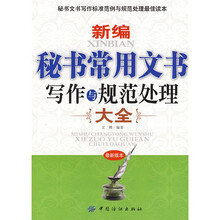新编秘书常用文书写作与规范处理大全（最新版本）