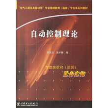 “电气工程及其自动化”专业继续教育（函授）专升本系列教材：自动控制理论