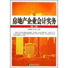 房地产企业会计实务（第2版）
