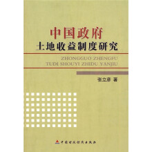 中国政府土地收益制度研究