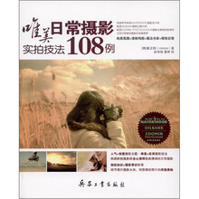 唯美日常摄影实拍技法108例