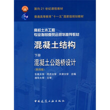 混凝土结构(下)·混凝土公路桥设计(第4版)