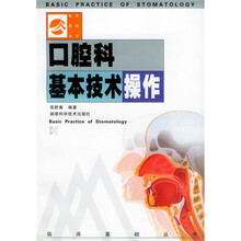 口腔科基本技术操作