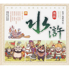 漫画古典名著系列:漫画水浒