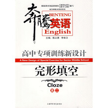 奔腾英语·高中专项训练新设计：完形填空（高2）（配各种版本教材使用）