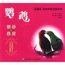 鹦鹉驯养与鉴赏(珍藏版)