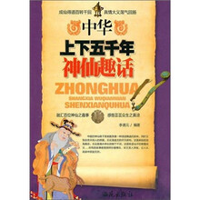 中华上下五千年神仙趣话