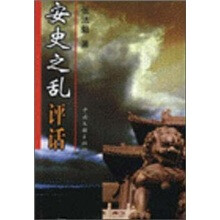 安史之乱评话