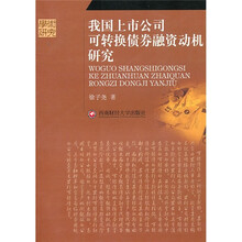 我国上市公司可转换债券融资动机研究