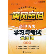 黄冈密码·高中历史：学习与考试地图册（新课标）