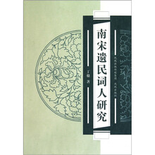 南宋遗民词人研究
