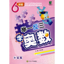 举一反三学奥数:6年级(升级版)