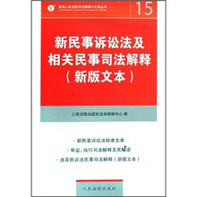 新民事诉讼法及相关民事司法解释(新版文本)