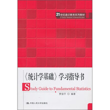 《统计学基础》学习指导书
