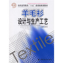 羊毛衫设计与生产工艺